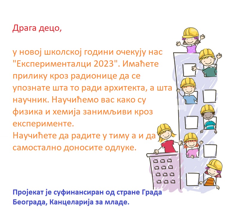 Експерименталци 2023