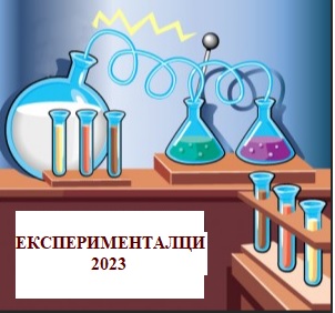 Експерименталци 2023